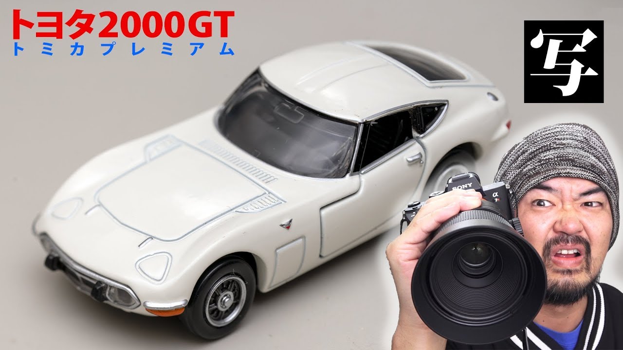 Take cool photos of the Tomica Premium Toyota 2000GT! Easy