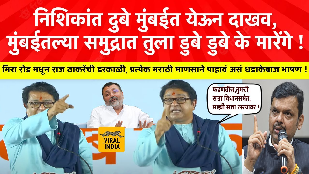 Raj Thackeray Live Today गरजले-बरसले राज ठाकरेंनी धु धु धुतले! मिरा रोडची सभा गाजवली Mira Road Sabha