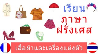 ภาษาฝรั่งเศส - เสื้อผ้าและเครื่องแต่งตัว