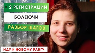 2 регистрации в команде. Разбор соцсетей и ежедневные действия