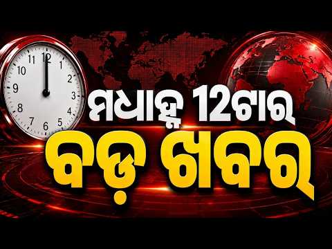 12PM Headlines | 10 Aug 2026 | Today’s Top News Updates | Odisha Latest News | Argus News