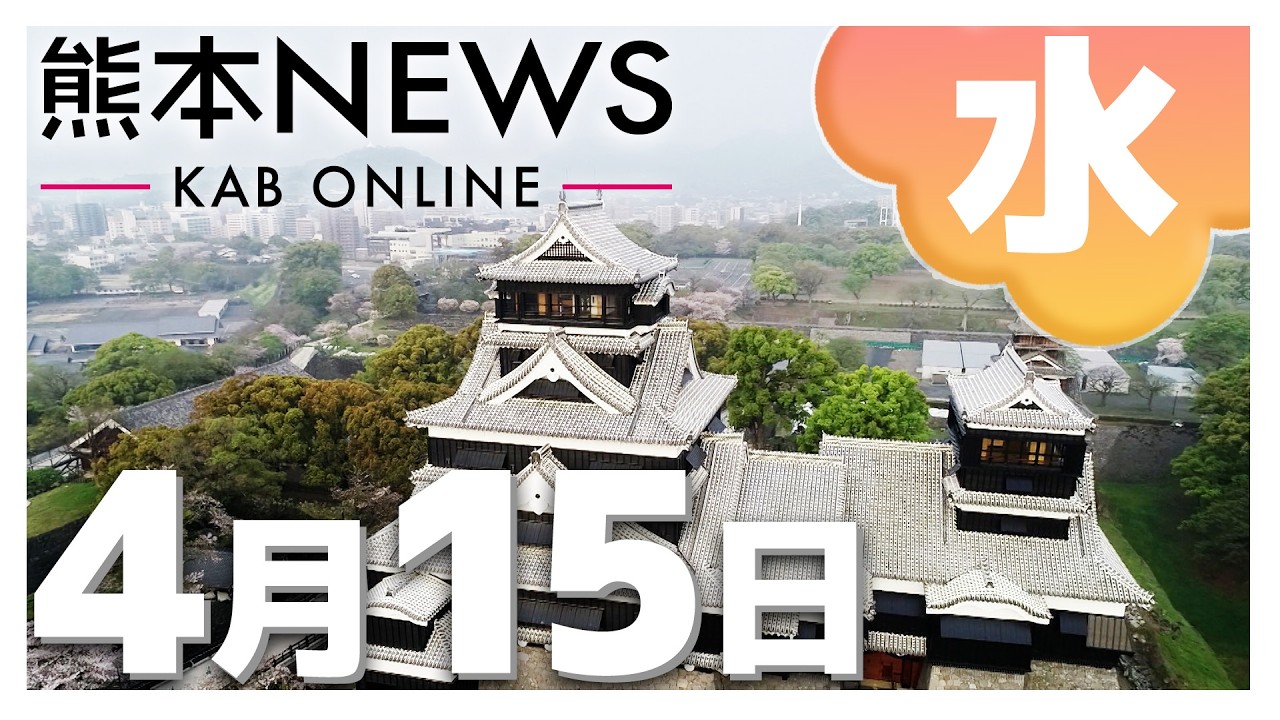 熊本NEWS】4月15日(水)まとめ～熊本地震10年・復興のこいのぼり・希望