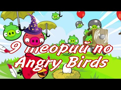 Видео: Топ-9 теорий по Angry Birds - Факты Angry Birds