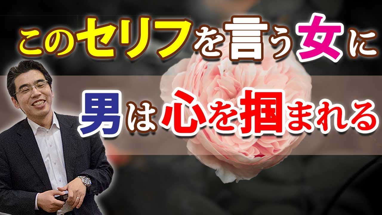 男が心を掴まれる女の、７つのセリフ。好きな男を追わせる女は、これを言う。