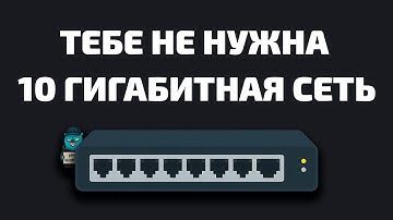 Почему тебе не нужна 10 Gbps сеть?!