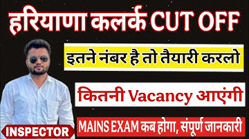 हरियाणा Clerk की कट आफ़ क्या रहेगी ?? लगभग कितनी Vacancy आएंगी ??