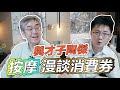 與才子陶傑按摩 漫談消費券