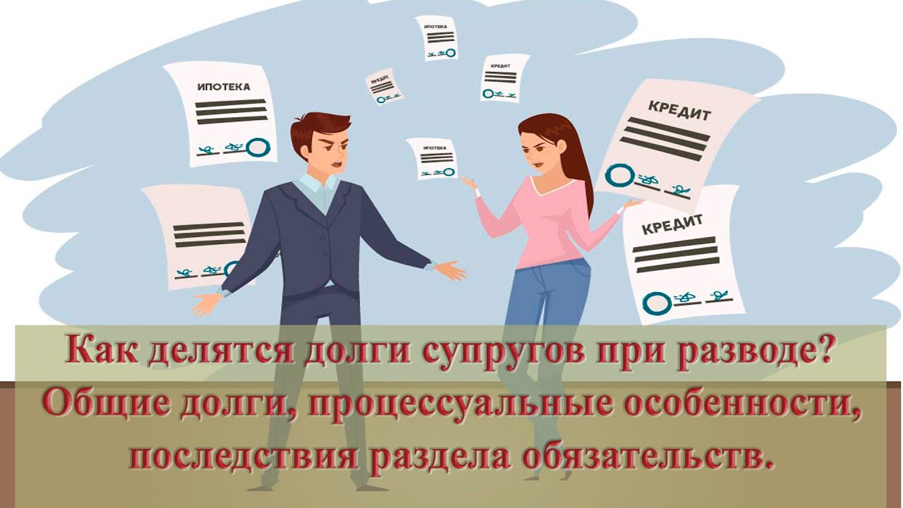 Взыскание долгов супругов. Долги супругов. Общий долг супругов. Долги супругов по кредитам. Раздел долгов супругов при разводе.