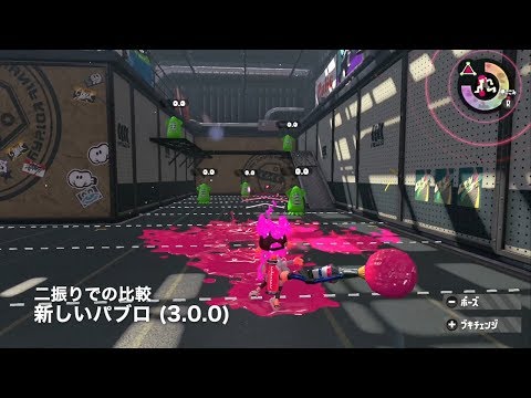 【スプラトゥーン2】塗り強化されたパブロの新旧比較【Ver 3.0.0】