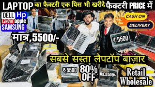 सबसे सस्ता Rs,5500/-🔥 LAPTOP का फैक्टरी एक पिस भी खरीदे फैक्टरी PRICE में | Cheapest Laptop Market