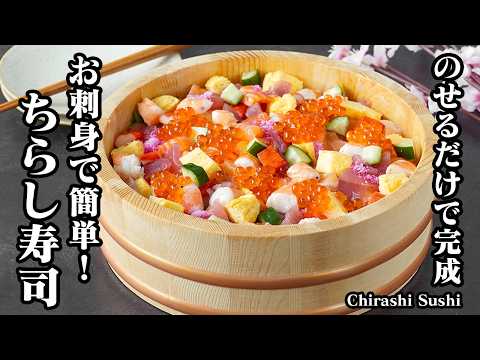 刺身で簡単！のせるだけで彩り華やか♪ひな祭りにぴったりのお手軽ちらし寿司レシピ【料理研究家ゆかりのおうちで簡単レシピ】