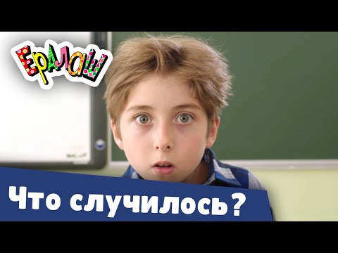 Ералаш | Что случилось? (Выпуск №359)