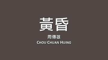 周傳雄 Chou Chuan Hung / 黃昏【歌詞】
