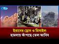 ইসরায়েলি আগ্রাসনের কবলে লেবানন: ইরান ও যুক্তরাষ্ট্রের যু/দ্ধে উত্তাল গোটা মধ্যপ্রাচ্য | Rtv News