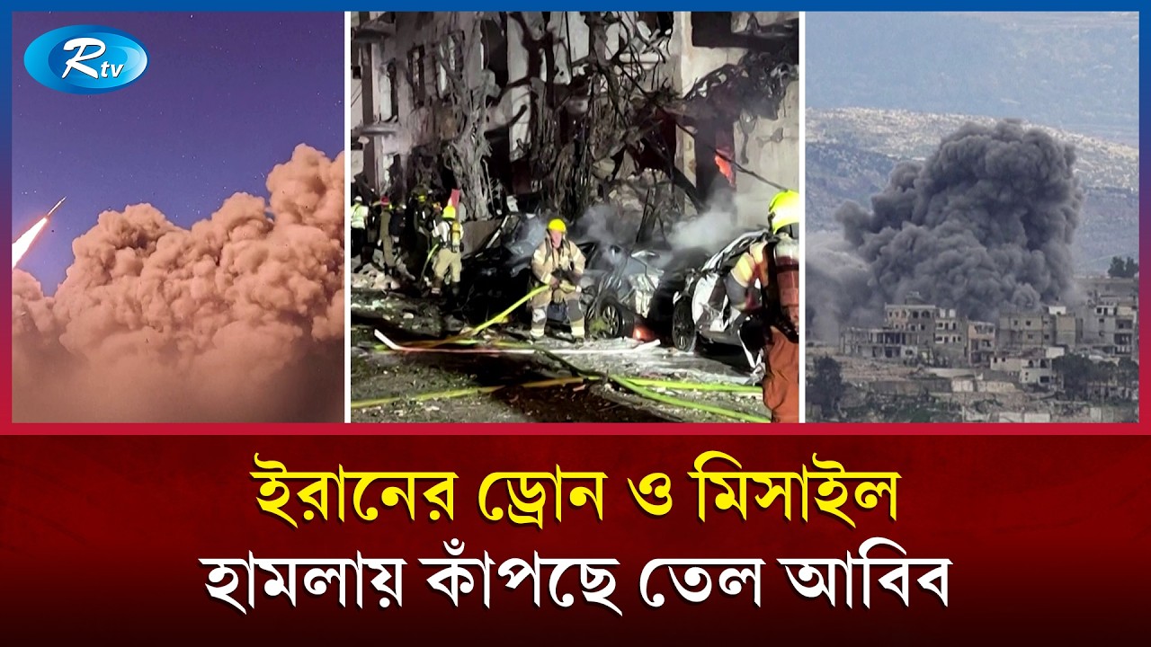 ইসরায়েলি আগ্রাসনের কবলে লেবানন: ইরান ও যুক্তরাষ্ট্রের যু/দ্ধে উত্তাল গোটা মধ্যপ্রাচ্য | Rtv News