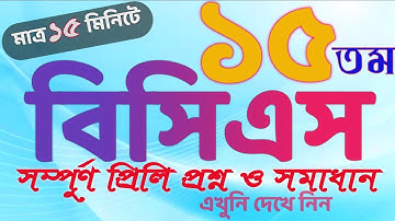 15th BCS Question Solution । ১৫ তম বিসিএস প্রশ্ন সমাধান। বিসিএস প্রশ্ন ব্যাংক। @mystudybd