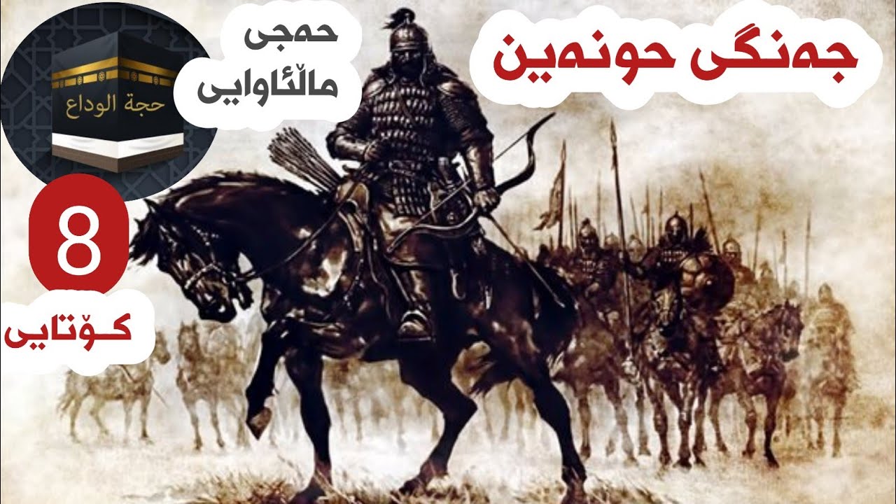 کتێبی دەنگی ـ ژیانی ئازیزمان 8(جەنگی حونەین ـ حەجی ماڵئاوایی😢)کۆتایی