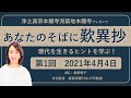 第１回「あなたのそばに歎異抄」4月4日放送分