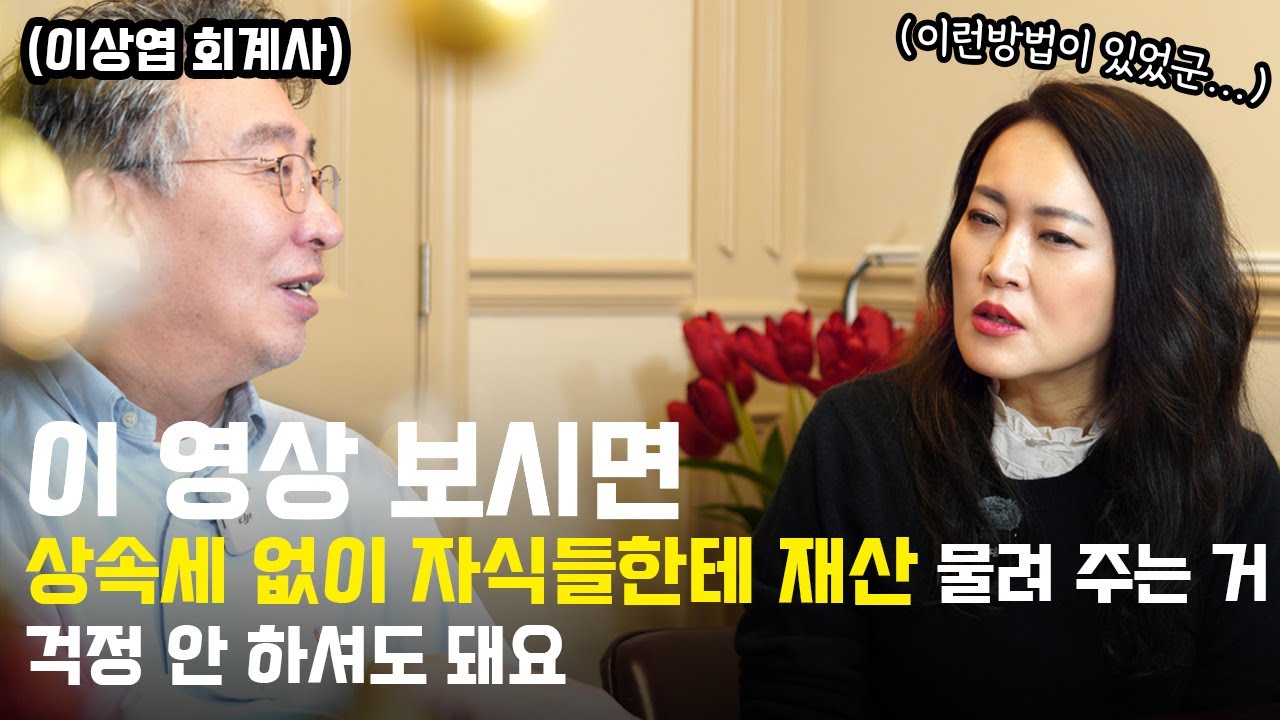 김수영 부동산: 한국의 무서운 상속세를 피해서 미국에서 합법적으로 재산을 상속할 수 있는 방법 2탄  (이상엽 회계사)