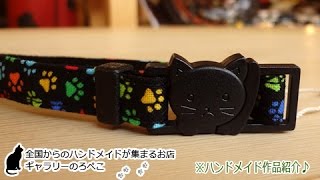 favoriさん（大阪府）/猫ちゃん用☆セーフティー首輪｜ギャラリーのろぺこ