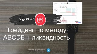 День 1 | 7 Тейков, 2 Стопа | Трейдинг. Объемы + Метод Abcde | Запись Стрима