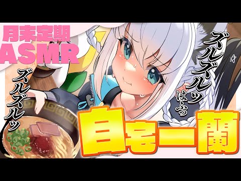【メン限】月末定期ASMR 8月　　一蘭ズルズル晩ごはんTIME　#フブキングダム総会【ホロライブ/白上フブキ】