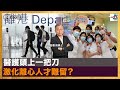 醫護頭上一把刀 激化離心人才難留？｜聽君一夕話｜鄭景鴻博士