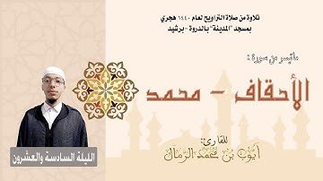 تلاوة من صلاة التراويح لعام 1440 |  (الليلة السادسة والعشرون) القارئ : أيوب الرمال
