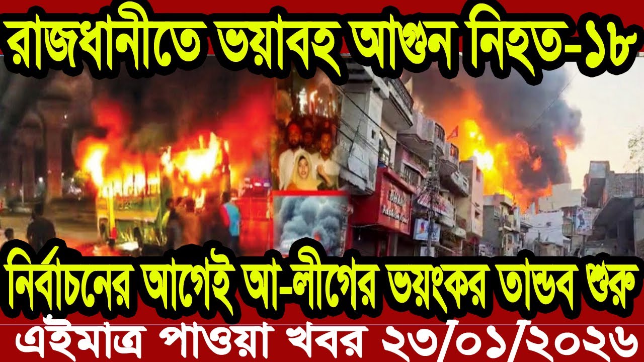 Bangla News BBC World News 23 January 2026 || World News Bangla || International News Today