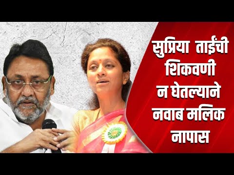 सुप्रिया ताईंची शिकवणी न घेतल्याने नवाब मलिक नापास