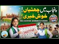 Punjab School Holidays Latest News Today | School Reopening Update
