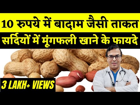 वीडियो: क्या मधुमेह रोगियों के लिए मूंगफली अच्छी है?