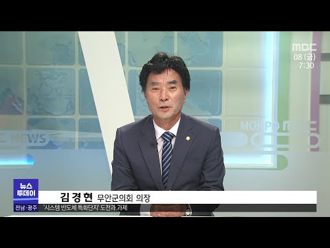 뉴스와인물]김경현 <strong>무안군의회</strong> 의장[목포MBC 뉴스투데이]