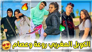 أجمل كوبلمغربي على تيك توك - روعة وعصامالحب الحقيقي / Rawaa & Issam - Tik Tok