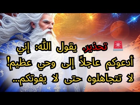 تحذير يقول الله إني أدعوكم عاجلا إلى وحي عظيم لا تتجاهلوا الرسالة المقدسة