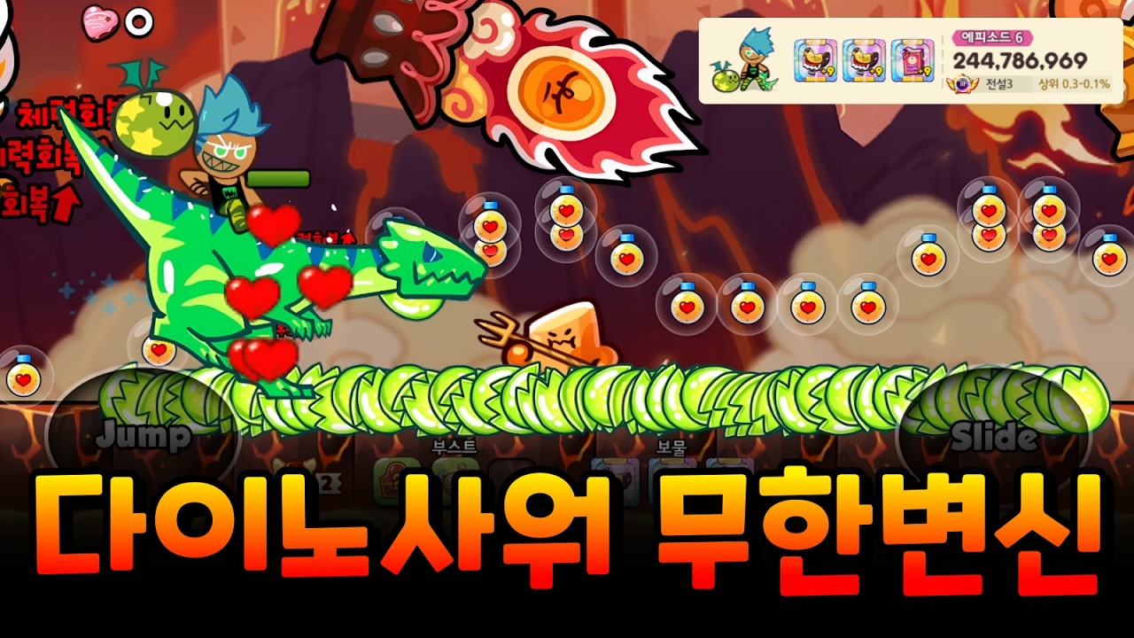 쿠키 랭킹 다이노사워 달려봤는데 능력이 끝나질 않네요..?