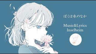 ぼくは水のなか