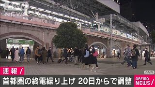 首都圏の鉄道各社　来週20日から終電繰り上げで調整(2021年1月12日)