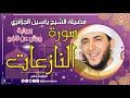 سورة النازعات لفضيلة الشيخ ياسين الجزائري برواية ورش عن نافع mp3