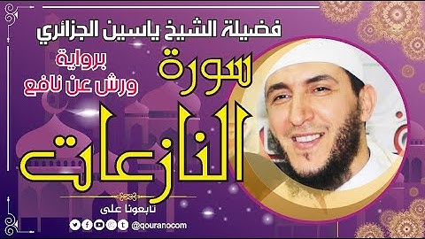 سورة النازعات لفضيلة الشيخ ياسين الجزائري 💞 برواية ورش عن نافع