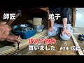 【ヤバい家#24】「大工を舐めるな」寡黙な師匠が弟子へ伝えたいこと。