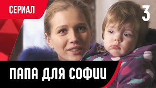 💖 Папа для Софии 3 серия (Сериал, Мелодрама) смотри онлайн бесплатно