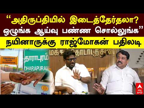 Rajmohan | ”அதிருப்தியில் இடைத்தேர்தலா? ஒழுங்க ஆய்வு பண்ண சொல்லுங்க” நயினாருக்கு ராஜ்மோகன் பதிலடி