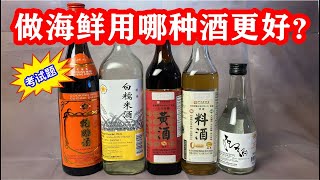 原来中餐厨用酒要这样用：大厨教我海鲜加米酒，炖肉添花雕，炒菜用料酒 ，烹饪用酒的分类和区别