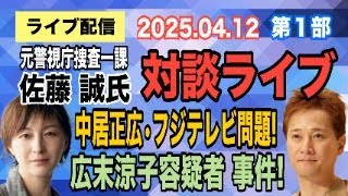 【ライブ配信】1部 元警視庁捜査一課 佐藤誠氏 対談ライブ！ 中居正広・フジテレビ問題！ 広末涼子 容疑者 事件！【小川泰平の事件考察室】# 1987