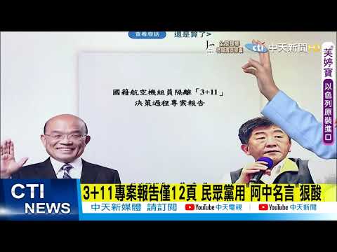 每日必看 3 11專案報告僅12頁未提破口民眾黨用 阿中名言 狠酸 中天新聞 Youtube