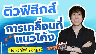 การเคลื่อนที่แนวโค้ง ติวฟิสิกส์