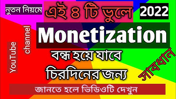 Why YouTube Channel  is Disabled  Monetization !! মনিটাইজেশন চলে যাওয়ার কারণ কি? কি?