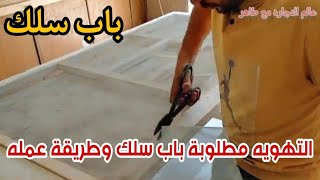 طريقة تصنيع باب سلك لباب الشقه من الالف الى الياء #باب_شقه_سلك