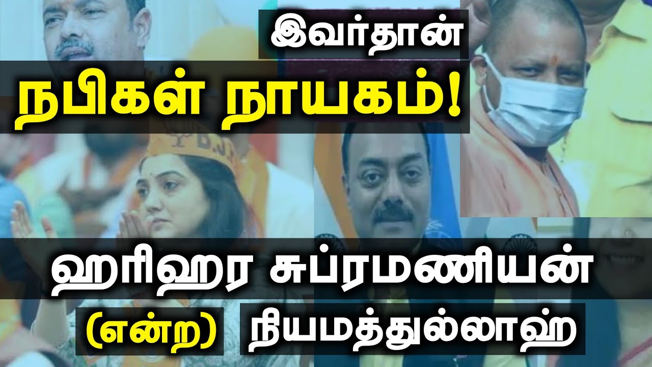 இவர்தான் நபிகள் நாயகம்┇ஹரிஹர சுப்ரமணியன் என்ற நியமத்துல்லாஹ்┇Way to Paradise
